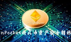 如何通过TokenPocket将火币资
