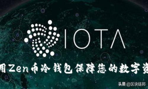 如何使用Zen币冷钱包保障您的数字资产安全