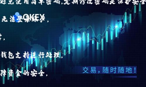 要将MyKey转到TP钱包，您需要按照一些步骤来完成这一过程，以确保您的资金安全和顺利转移。以下是详细的步骤和相关信息：

### 步骤一：了解您的MyKey和TP钱包

在进行转移之前，您需要确认两个钱包的支持情况，以及确保您拥有正确的地址信息。MyKey和TP钱包都是加密货币钱包，但可能支持不同的代币和资产。

### 步骤二：获取TP钱包的接收地址

1. **打开TP钱包**：在您的手机上或者计算机上打开TP钱包，输入您的密码以登录。
2. **找到您的接收地址**：在TP钱包界面上，选择您想要接受MyKey的加密货币类型（如ETH或特定的MyKey代币），然后查找接收地址。复制此地址，以备后续使用。

### 步骤三：在MyKey上进行转账

1. **打开MyKey应用**：输入您的密码并登录您的MyKey钱包。
2. **选择转账功能**：在MyKey界面上，找到转账或发送按钮。
3. **输入TP钱包地址**：粘贴您在TP钱包中复制的接收地址。
4. **输入转账金额**：选择您想要转移的MyKey的数量。
5. **确认并发送**：仔细核对转账信息，确保地址和金额无误，然后确认转账。

### 步骤四：等待确认

转账后，转账需要一些时间被确认。您可以在MyKey上查看转账的状态，也可以在区块链浏览器上输入您的转账哈希值来追踪交易。

### 步骤五：检查TP钱包

1. **回到TP钱包**：打开TP钱包，确认您所发送的MyKey已成功转入。
2. **查看余额**：在资产字段中查找您的余额，确保转账成功。

### 常见问题

以下是与将MyKey转移到TP钱包相关的5个常见问题，每个问题我们都将详细介绍。

#### 问题1：MyKey和TP钱包有什么区别？

MyKey和TP钱包是两个不同类型的数字资产管理工具，它们各自拥有不同的功能和特点。MyKey是一个去中心化的钱包，主要支持以太坊及其ERC-20代币，强调安全性和用户隐私。用户可以通过MyKey管理自己的私钥和资产，同时支持诸如DApp访问、去中心化金融（DeFi）等功能。

而TP钱包是一款多链加密钱包，不仅支持以太坊及其代币，也支持其他公链的加密资产，如比特币、波卡、莱特币等。TP钱包也提供了DeFi功能、NFT支持等丰富的功能。

在用户体验上，MyKey可能更适合对DeFi和DApp有深入需求的用户，而TP钱包则是为希望管理多种类型资产的用户量身定做。两者在安全性和用户体验方面都有所侧重，各自适应不同用户的需求。

#### 问题2：转账过程中可能遇到哪些问题？

在将MyKey转移到TP钱包的过程中，用户可能会遇到多个问题，这些问题可能影响转账的顺利进行。首先，最常见的问题是发送地址错误。用户在复制地址时可能会由于小的错误导致资金转移到错误的地址，这可能会造成无法找回。

其次，网络拥堵也是一个潜在问题。当区块链网络流量很高时，转账可能需要较长时间才能被确认，这种情况下用户需要耐心等待。

还有一种情况是用户的余额不足以支付交易费用。每笔转账通常都需要支付一定的网络费，用户必须确保他们的钱包中留有足够的余额来进行交易。若余额不足，转账将无法成功。

另外，由于各种加密资产的市场波动，用户在转账时应关注资产的价格变动，以避免在不利的情况下进行转账。

最后，安全性也是一个关键问题。用户在进行转账时需确保他们的设备没有被恶意软件感染，避免个人信息被盗。

#### 问题3：为何选择TP钱包而不是其他钱包？

用户在选择钱包时通常会考虑多个因素，包括安全性、支持的资产类型、用户体验和社区支持等。而TP钱包因为其多链支持和丰富功能，成为众多用户的首选。

首先，TP钱包支持多种加密货币，使得用户可以在一个平台上管理不同类型的资产，提升了资产管理的便捷性。其次，TP钱包的用户界面友好，适合新手和老手使用。此外，TP钱包也提供不断更新的功能，从而使其在DeFi、NFT等潮流中保持领先。

安全性也是选择TP钱包的重要因素。TP钱包采取了多种安全措施，包括加密存储用户的私钥、提供二次验证等，确保用户资产的安全。此外，TP钱包还拥有活跃的社区支持，用户在使用过程中如果遇到问题，可以获取及时的帮助。

#### 问题4：转账费用是如何计算的？

转账费用通常由网络费用和钱包服务费用构成。在区块链中，网络费用是用户为了让自己的交易能被打包进区块而支付的费用。费用的多少会因为网络拥堵程度而有所不同，网络越拥堵，费用可能就越高。每笔交易都会被矿工竞争处理，用户支付的费用越高，矿工处理交易的优先级就越高。

用户在转账时通常可以选择费用等级，这会影响交易的确认速度。在某些钱包中，用户可以自定义交易费用，决定是优先快速确认交易还是选择较低的费用，但可能需要等待更长时间才能完成。 

除了网络费用，某些钱包还可能会收取服务费用，这常常是基于交易金额的一定百分比。在使用TP钱包或MyKey时，用户应注意查看交易界面中的费用说明，以便清楚了解需要支付的总金额。

最后，保持对市场的关注，了解交易费用的波动情况，可以帮助用户选择在费用较低时进行转账。确保在合适的时机进行交易，可以有效降低转账费用。

#### 问题5：如何保障我的转账安全？

确保加密货币转账的安全性是每个用户都应该重视的事情。首先，选择一个信誉良好的钱包是基础。无论是MyKey还是TP钱包，都应确保其官方渠道下载，防止下载到恶意软件。此外，用户在进行转账时应检查并确认对方地址，同时避免在公共网络下进行交易，降低安全风险。

另外，定期更新您的设备操作系统和钱包应用，确保您使用的版本能够及时修复已知的安全漏洞。用户应始终使用强密码，避免使用简单密码，定期修改密码是保护安全的重要步骤。

启用双因素认证（2FA）也是一种有效的安全措施。即使黑客获得了您的密码，若没有2FA提供的第二个身份验证步骤，仍然无法登录账户。

此外，保持密码和助记词的私密性。不要在互联网上分享自己的私钥、密码和助记词。最好存储在安全的地方，避免网络泄露。

最后，定期检查您的转账记录和账户活动，确保一切操作都是您本人进行的。如果发现疑问或未经授权的转账，请立即联系钱包支持进行处理。

总结来说，将MyKey转移到TP钱包的过程相对简单，但用户需要保持警惕，确保每一个步骤都能按照指示顺利进行，从而保障资金的安全。
