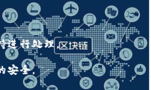 要将MyKey转到TP钱包，您需要按照一些步骤来完成这一过程，以确保您的资金安全和顺利转移。以下是详细的步骤和相关信息：

### 步骤一：了解您的MyKey和TP钱包

在进行转移之前，您需要确认两个钱包的支持情况，以及确保您拥有正确的地址信息。MyKey和TP钱包都是加密货币钱包，但可能支持不同的代币和资产。

### 步骤二：获取TP钱包的接收地址

1. **打开TP钱包**：在您的手机上或者计算机上打开TP钱包，输入您的密码以登录。
2. **找到您的接收地址**：在TP钱包界面上，选择您想要接受MyKey的加密货币类型（如ETH或特定的MyKey代币），然后查找接收地址。复制此地址，以备后续使用。

### 步骤三：在MyKey上进行转账

1. **打开MyKey应用**：输入您的密码并登录您的MyKey钱包。
2. **选择转账功能**：在MyKey界面上，找到转账或发送按钮。
3. **输入TP钱包地址**：粘贴您在TP钱包中复制的接收地址。
4. **输入转账金额**：选择您想要转移的MyKey的数量。
5. **确认并发送**：仔细核对转账信息，确保地址和金额无误，然后确认转账。

### 步骤四：等待确认

转账后，转账需要一些时间被确认。您可以在MyKey上查看转账的状态，也可以在区块链浏览器上输入您的转账哈希值来追踪交易。

### 步骤五：检查TP钱包

1. **回到TP钱包**：打开TP钱包，确认您所发送的MyKey已成功转入。
2. **查看余额**：在资产字段中查找您的余额，确保转账成功。

### 常见问题

以下是与将MyKey转移到TP钱包相关的5个常见问题，每个问题我们都将详细介绍。

#### 问题1：MyKey和TP钱包有什么区别？

MyKey和TP钱包是两个不同类型的数字资产管理工具，它们各自拥有不同的功能和特点。MyKey是一个去中心化的钱包，主要支持以太坊及其ERC-20代币，强调安全性和用户隐私。用户可以通过MyKey管理自己的私钥和资产，同时支持诸如DApp访问、去中心化金融（DeFi）等功能。

而TP钱包是一款多链加密钱包，不仅支持以太坊及其代币，也支持其他公链的加密资产，如比特币、波卡、莱特币等。TP钱包也提供了DeFi功能、NFT支持等丰富的功能。

在用户体验上，MyKey可能更适合对DeFi和DApp有深入需求的用户，而TP钱包则是为希望管理多种类型资产的用户量身定做。两者在安全性和用户体验方面都有所侧重，各自适应不同用户的需求。

#### 问题2：转账过程中可能遇到哪些问题？

在将MyKey转移到TP钱包的过程中，用户可能会遇到多个问题，这些问题可能影响转账的顺利进行。首先，最常见的问题是发送地址错误。用户在复制地址时可能会由于小的错误导致资金转移到错误的地址，这可能会造成无法找回。

其次，网络拥堵也是一个潜在问题。当区块链网络流量很高时，转账可能需要较长时间才能被确认，这种情况下用户需要耐心等待。

还有一种情况是用户的余额不足以支付交易费用。每笔转账通常都需要支付一定的网络费，用户必须确保他们的钱包中留有足够的余额来进行交易。若余额不足，转账将无法成功。

另外，由于各种加密资产的市场波动，用户在转账时应关注资产的价格变动，以避免在不利的情况下进行转账。

最后，安全性也是一个关键问题。用户在进行转账时需确保他们的设备没有被恶意软件感染，避免个人信息被盗。

#### 问题3：为何选择TP钱包而不是其他钱包？

用户在选择钱包时通常会考虑多个因素，包括安全性、支持的资产类型、用户体验和社区支持等。而TP钱包因为其多链支持和丰富功能，成为众多用户的首选。

首先，TP钱包支持多种加密货币，使得用户可以在一个平台上管理不同类型的资产，提升了资产管理的便捷性。其次，TP钱包的用户界面友好，适合新手和老手使用。此外，TP钱包也提供不断更新的功能，从而使其在DeFi、NFT等潮流中保持领先。

安全性也是选择TP钱包的重要因素。TP钱包采取了多种安全措施，包括加密存储用户的私钥、提供二次验证等，确保用户资产的安全。此外，TP钱包还拥有活跃的社区支持，用户在使用过程中如果遇到问题，可以获取及时的帮助。

#### 问题4：转账费用是如何计算的？

转账费用通常由网络费用和钱包服务费用构成。在区块链中，网络费用是用户为了让自己的交易能被打包进区块而支付的费用。费用的多少会因为网络拥堵程度而有所不同，网络越拥堵，费用可能就越高。每笔交易都会被矿工竞争处理，用户支付的费用越高，矿工处理交易的优先级就越高。

用户在转账时通常可以选择费用等级，这会影响交易的确认速度。在某些钱包中，用户可以自定义交易费用，决定是优先快速确认交易还是选择较低的费用，但可能需要等待更长时间才能完成。 

除了网络费用，某些钱包还可能会收取服务费用，这常常是基于交易金额的一定百分比。在使用TP钱包或MyKey时，用户应注意查看交易界面中的费用说明，以便清楚了解需要支付的总金额。

最后，保持对市场的关注，了解交易费用的波动情况，可以帮助用户选择在费用较低时进行转账。确保在合适的时机进行交易，可以有效降低转账费用。

#### 问题5：如何保障我的转账安全？

确保加密货币转账的安全性是每个用户都应该重视的事情。首先，选择一个信誉良好的钱包是基础。无论是MyKey还是TP钱包，都应确保其官方渠道下载，防止下载到恶意软件。此外，用户在进行转账时应检查并确认对方地址，同时避免在公共网络下进行交易，降低安全风险。

另外，定期更新您的设备操作系统和钱包应用，确保您使用的版本能够及时修复已知的安全漏洞。用户应始终使用强密码，避免使用简单密码，定期修改密码是保护安全的重要步骤。

启用双因素认证（2FA）也是一种有效的安全措施。即使黑客获得了您的密码，若没有2FA提供的第二个身份验证步骤，仍然无法登录账户。

此外，保持密码和助记词的私密性。不要在互联网上分享自己的私钥、密码和助记词。最好存储在安全的地方，避免网络泄露。

最后，定期检查您的转账记录和账户活动，确保一切操作都是您本人进行的。如果发现疑问或未经授权的转账，请立即联系钱包支持进行处理。

总结来说，将MyKey转移到TP钱包的过程相对简单，但用户需要保持警惕，确保每一个步骤都能按照指示顺利进行，从而保障资金的安全。