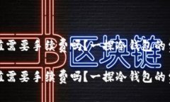 冷钱包的币充值需要手续
