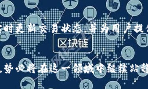 TP钱包最新版1.5.6全解析：功能特色与安全性评测
TP钱包, 区块链钱包, 电子钱包, 钱包安全/guanjianci

引言
随着区块链技术的发展，数字资产的管理变得愈加重要，而钱包作为数字资产的储存和管理工具，其安全性和功能性是用户最为关心的因素之一。TP钱包作为一款受到广泛欢迎的数字钱包，其最新版1.5.6带来了诸多更新与，旨在为用户提供更安全、更高效的资产管理体验。本文将全面解析TP钱包1.5.6的功能特色、安全性评测，并探讨其在当前市场中的地位。

TP钱包的基本功能
TP钱包是一个多链数字资产钱包，支持多种类型的数字货币交易和管理。其主要功能包括：
ul
    li多种资产支持：TP钱包支持BTC、ETH、USDT等多种主流数字资产，用户可以在一个平台上管理多种数字货币。/li
    li简易的用户界面：界面设计便于操作，即使是新手用户也能够轻松上手。/li
    li去中心化交易：用户可以在钱包内直接进行资产交易，无需依赖集中式交易所。/li
    li安全性功能：TP钱包内置了多重签名、双重身份验证等安全功能，以确保用户资产的安全性。/li
/ul

TP钱包1.5.6的主要更新内容
TP钱包1.5.6版本相较于之前的版本，引入了一系列重要的更新和修复。首先，在性能方面，了交易速度，使得用户在发送和接收资产时能够感受到更流畅的体验。此外，还改进了界面的友好性，用户在操作时的体验更加直观。值得一提的是，安全性方面的增强是此次更新的一大亮点，例如引入了新的加密算法来保护用户数据等。

TP钱包的安全性评测
安全性是数字钱包的重中之重。TP钱包在安全性设计上采用了多种措施，包括私钥离线存储、双重身份验证、指纹识别等。此外，TP钱包还设有用户行为分析系统，能够及时识别可疑操作并进行警告。经过多次专业的安全审计，TP钱包显示出了较强的抗攻击能力，保障用户资产的安全。

用户反馈与市场反应
TP钱包自发布以来，收到用户的积极反馈。许多用户对其交易便捷性和安全性给予了高度评价。一些用户反映，在使用过程中遇到问题时，客服团队的响应速度和解决问题的能力也让他们十分满意。市场上对于TP钱包的反应也较为热烈，随着其功能的不断完善，用户基数也在稳步增长。

常见问题解答

1. TP钱包的使用是否安全？
TP钱包的安全性可以认为是行业内较高的。首先，TP钱包采用了先进的加密技术来保护用户的私钥，私钥存储在设备本地，永远不被上传到服务器。其次，TP钱包还支持双重身份验证，确保只有经过身份验证的用户才能进行资产操作。此外，团队也定期进行安全审计，保证软件的安全性。因此，对于大多数用户来说，TP钱包是相对安全的选择。

2. TP钱包支持哪些数字资产？
在版本1.5.6中，TP钱包支持的数字资产种类进一步增加。用户可以使用TP钱包管理包括比特币（BTC）、以太坊（ETH）、泰达币（USDT）等在内的多种主流数字货币。此外，TP钱包还有对部分新兴数字货币的支持，随着市场的发展，可以期待未来会有更多数字资产被纳入支持范围。

3. TP钱包如何保证用户资产的安全？
TP钱包在资产安全方面采取了多种措施。首先，用户的私钥始终保存在本地设备上，未经过互联网传输，从根本上保持了私钥的安全性。其次，TP钱包引入了多重签名和双重身份验证等机制，确保交易的安全性。另外，TP钱包还具备举报可疑活动的功能，能够有效防范黑客攻击行为，进一步增强资产管理的安全性。

4. TP钱包的用户界面友好吗？
TP钱包的用户界面设计简洁清晰，经过精心设计，以适应不同用户的需求。无论是新手用户还是经验丰富的数字货币交易者，都能很快找到所需功能。操作流程简便，提供丰富的教学指导，让用户在这里能够很快熟悉钱包的使用。同时，TP钱包还提供多语言支持，方便全球用户使用。

5. 如何在TP钱包中进行数字资产交易？
在TP钱包中进行数字资产交易非常简单。用户只需先将相关资产存入钱包中，然后选择“发送”或“接收”功能，输入对方的地址及金额，确认无误后完成交易。TP钱包实时更新交易状态，并为用户提供交易历史查询功能，用户能够轻松查看自己的所有交易记录，确保每一步都能清晰可见。值得注意的是，用户在交易过程中应保持网络畅通，以避免交易延误。

结语
综上所述，TP钱包1.5.6无论是在功能、性能还是安全性上都有显著的提升。随着区块链技术的不断发展，数字资产的管理需求将越来越迫切，TP钱包凭借其多重优势，势必将在这一领域中继续站稳脚跟。选择一款安全、便捷、功能丰富的钱包，是数字资产管理中至关重要的一步。希望本文能帮助用户更好地了解TP钱包，放心使用其提供的服务。