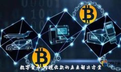   数字货币：跨境收款的未