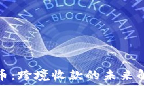   
数字货币：跨境收款的未来解决方案