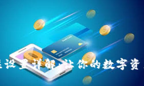 TP钱包转账备注设置详解：让你的数字资产转账更有意义