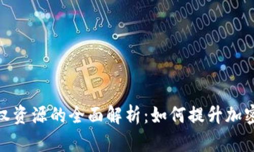 : 冷钱包授权资源的全面解析：如何提升加密资产安全性