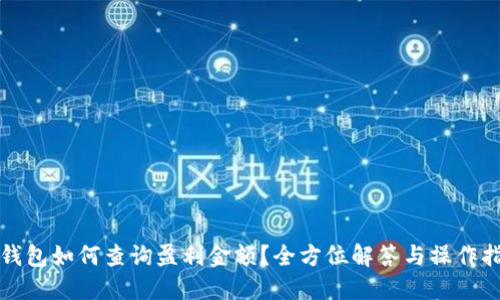TP钱包如何查询盈利金额？全方位解答与操作指南