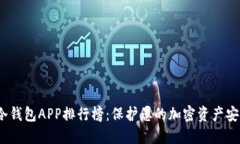 2023年国外冷钱包APP排行榜
