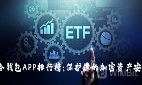 2023年国外冷钱包APP排行榜：保护您的加密资产安全的最佳选择