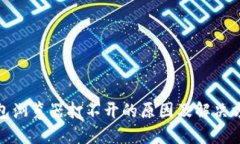 : TP钱包浏览器打不开的原
