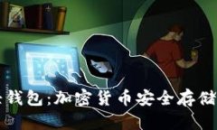 冷钱包与轻钱包：加密货