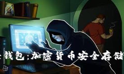 冷钱包与轻钱包：加密货币安全存储的终极指南