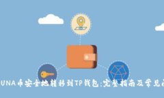示例如何将LUNA币安全地转