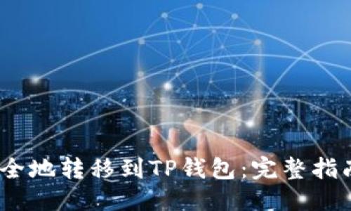 示例

如何将LUNA币安全地转移到TP钱包：完整指南及常见问题解答