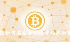 冷钱包如何在安全环境中