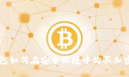 冷钱包如何在安全环境中购买加密货币