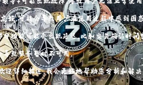 关于TP钱包的问题，可能涉及到多个方面，比如安全性、功能故障或者用户体验等。以下是一些可能的情况和相关分析：

1. **安全问题**：TP钱包如果出现安全漏洞，可能会导致用户的资产面临风险。比如，未被修复的漏洞被黑客利用，可能导致资产被盗取。

2. **功能故障**：TP钱包的某些功能（如转账、交易、查询余额等）可能出现故障，导致用户无法正常使用，这种问题可能是由于软件更新不当或服务器问题引起的。

3. **用户体验**：如果TP钱包的界面设计或操作逻辑不够友好，可能会导致用户在使用过程中感到困惑。

4. **市场波动**：在市场价格波动较大的情况下，钱包的部分功能可能会出现延迟，比如交易确认时间变长。

5. **系统维护**：如果TP钱包进行系统维护或升级，可能会导致服务暂时不可用。

如果您有特定的关于TP钱包的问题或者遇到的具体情况，欢迎详细描述，我会更好地帮助您分析和解决问题。
