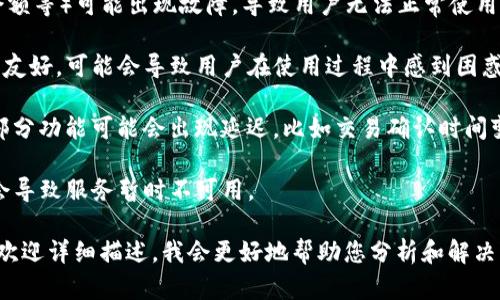 关于TP钱包的问题，可能涉及到多个方面，比如安全性、功能故障或者用户体验等。以下是一些可能的情况和相关分析：

1. **安全问题**：TP钱包如果出现安全漏洞，可能会导致用户的资产面临风险。比如，未被修复的漏洞被黑客利用，可能导致资产被盗取。

2. **功能故障**：TP钱包的某些功能（如转账、交易、查询余额等）可能出现故障，导致用户无法正常使用，这种问题可能是由于软件更新不当或服务器问题引起的。

3. **用户体验**：如果TP钱包的界面设计或操作逻辑不够友好，可能会导致用户在使用过程中感到困惑。

4. **市场波动**：在市场价格波动较大的情况下，钱包的部分功能可能会出现延迟，比如交易确认时间变长。

5. **系统维护**：如果TP钱包进行系统维护或升级，可能会导致服务暂时不可用。

如果您有特定的关于TP钱包的问题或者遇到的具体情况，欢迎详细描述，我会更好地帮助您分析和解决问题。