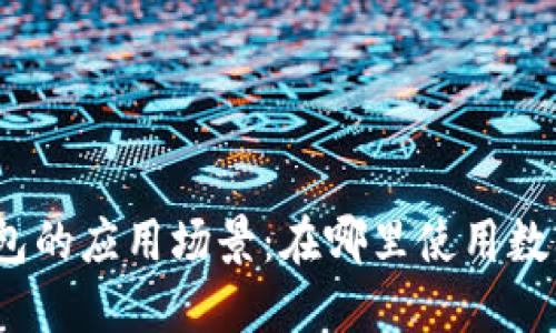 数字钱包的应用场景：在哪里使用数字钱包？