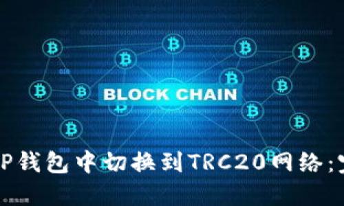 如何在TP钱包中切换到TRC20网络：完整指南