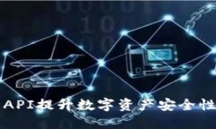 利用冷钱包API提升数字资