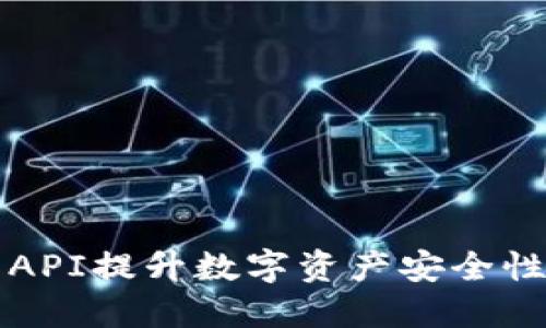 利用冷钱包API提升数字资产安全性的详细指南