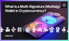 Ledger钱包全面介绍：安全