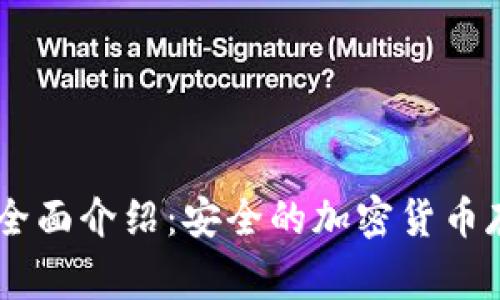 Ledger钱包全面介绍：安全的加密货币存储解决方案