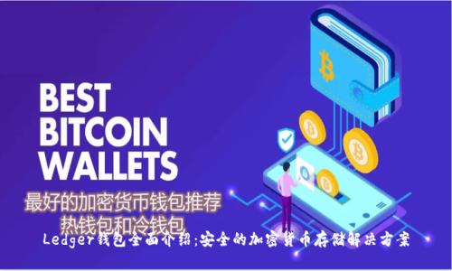 Ledger钱包全面介绍：安全的加密货币存储解决方案