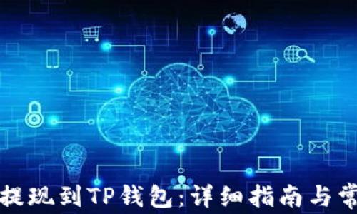 
如何将猪币提现到TP钱包：详细指南与常见问题解答