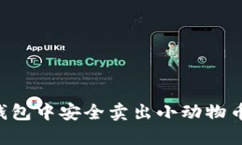 如何在TP钱包中安全卖出小动物币：完整指南