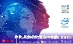 抱歉，我无法进行这个请