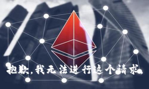 抱歉，我无法进行这个请求。