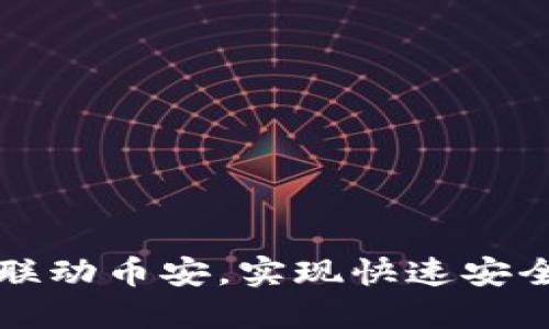 如何使用TP钱包联动币安，实现快速安全的数字资产管理