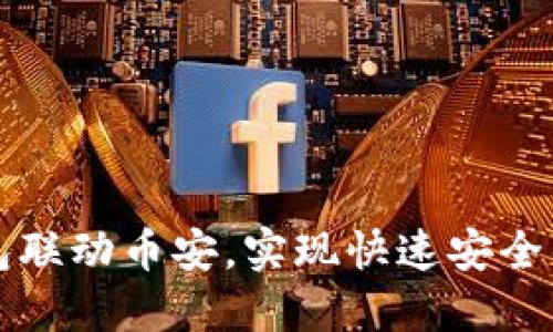 如何使用TP钱包联动币安，实现快速安全的数字资产管理