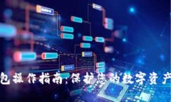 冷钱包操作指南：保护您