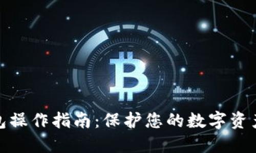 冷钱包操作指南：保护您的数字资产安全