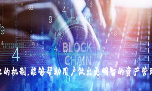 冷钱包授权是一个涉及到加密货币资产管理的概念，尤其是对于那些希望以安全方式存储数字资产的用户。为了更好地理解这个术语，我们可以对其进行详细解释。

### 冷钱包与热钱包的概念

在深入冷钱包授权之前，首先要了解什么是冷钱包和热钱包。

#### 什么是热钱包？

热钱包是指那些连接互联网的钱包，允许用户实时访问他们的加密货币资产。这些钱包通常包括在线交易所的钱包、手机应用和桌面应用等。由于总是在线，热钱包提供了高频交易的便利，但同时也面临较高的安全风险，容易遭到黑客攻击、恶意软件入侵等。

#### 什么是冷钱包？

相对而言，冷钱包是指不与互联网直接连接的钱包。这种钱包可以是硬件设备、纸钱包，甚至是一些专用的存储设施。由于冷钱包处于离线状态，因此它们的安全性相对较高，能够有效防范大多数网络攻击和黑客入侵的风险。冷钱包被广泛应用于长期持有加密货币的用户，特别是那些希望保护大量资产的人士。

### 冷钱包授权的定义

冷钱包授权是指用户授予某个特定方（如交易所、钱包服务提供商等）对冷钱包中的加密资产进行访问或者交易的权限。尽管冷钱包是离线的，但在某些情况下（如交易或资产管理），用户可能需要某种形式的授权，以便这些服务提供商可以在用户的指令下完成操作。

例如，一个用户可能会选择将其加密货币存储在冷钱包中，同时希望利用某个交易所的服务来管理资产，而不希望将全部资产转移到热钱包中。在这种情况下，用户可以选择对交易所进行冷钱包授权，使其能够在不直接接触冷钱包私钥的情况下，进行一定范围内的交易或资产管理。

### 冷钱包授权的语境

冷钱包授权通常用在以下几个场景中：

1. **资产管理**：用户希望长期安全存储资产，同时又想随时能够灵活管理这些资产。
   
2. **交易便利性**：用户可以授权交易平台进行必要的交易，而无需频繁地将资产转移进出热钱包。

3. **安全性考虑**：用户可以在不暴露私钥的情况下，利用冷钱包保护自己的资产，避免黑客的攻击。

### 冷钱包授权的安全性

虽然冷钱包被认为是最安全的存储方式，但冷钱包授权带来了新的安全挑战。用户需要仔细考虑他们授权的服务提供者的信誉和安全性，同时采取必要的防范措施以保护自己的资产。

#### 授权的风险

- **服务提供商的安全性**：如果用户授权的服务平台存在安全漏洞，黑客可能会通过这个漏洞获得对用户资产的访问权限。
  
- **法律和合规风险**：用户在授权时，需要明确该服务提供者在何种情况下可以使用这些权限，以及用户在此过程中的权益和责任。

- **权限范围的控制**：用户需要对授权的范围进行限制，确保只有必要操作是被允许的，防止滥用风险。

### 授权的有效管理策略

为了有效管理冷钱包授权，用户可以采取以下措施：

1. **了解服务提供者**：在进行任何授权之前，用户应该对所选择的服务平台进行全面的了解，包括其安全措施、用户评价等。

2. **限制授权范围**：尽量将授权限制在最小范围内，确保只有必要的访问权限被授予。

3. **定期审查授权**：经常检查授予的权限，并在不再需要时及时撤销授权。

### 问题与解答

#### 问题1：冷钱包与热钱包的主要区别是什么？

冷钱包与热钱包之间主要的区别在于安全性和方便性。热钱包由于与互联网连接，便于快速交易，但面临更高的安全风险；冷钱包则提供更高的安全性，适合长期持有，但在交易时相对繁琐。

#### 问题2：为什么需要对冷钱包进行授权？

授权能够让用户在保持冷钱包资产安全的同时，仍然能够享受到某些服务，例如在交易平台上进行交易，而无需将资产整个迁移到热钱包中。

#### 问题3：如何确保冷钱包授权的安全性？

用户可以通过选择信誉良好的服务提供者、限制授权范围以及定期审查授权等方式来提高安全性。

#### 问题4：冷钱包和热钱包的使用场景有哪些不同？

热钱包适合频繁交易用户和短期投资者，而冷钱包则更适合长期投资者和希望保护大额资产的用户。

#### 问题5：冷钱包的选择应该考虑哪些因素？

用户在选择冷钱包时，应该考虑安全性、使用便捷性、兼容的加密资产类型以及价格等因素。

### 总结

冷钱包授权是加密货币管理中一个重要的概念，为用户提供了在保护资产安全的同时，仍能享受必要的灵活性。理解冷钱包及其授权的机制，能够帮助用户做出更明智的资产管理决策，从而在数字货币的世界中更加从容应对。