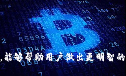 冷钱包授权是一个涉及到加密货币资产管理的概念，尤其是对于那些希望以安全方式存储数字资产的用户。为了更好地理解这个术语，我们可以对其进行详细解释。

### 冷钱包与热钱包的概念

在深入冷钱包授权之前，首先要了解什么是冷钱包和热钱包。

#### 什么是热钱包？

热钱包是指那些连接互联网的钱包，允许用户实时访问他们的加密货币资产。这些钱包通常包括在线交易所的钱包、手机应用和桌面应用等。由于总是在线，热钱包提供了高频交易的便利，但同时也面临较高的安全风险，容易遭到黑客攻击、恶意软件入侵等。

#### 什么是冷钱包？

相对而言，冷钱包是指不与互联网直接连接的钱包。这种钱包可以是硬件设备、纸钱包，甚至是一些专用的存储设施。由于冷钱包处于离线状态，因此它们的安全性相对较高，能够有效防范大多数网络攻击和黑客入侵的风险。冷钱包被广泛应用于长期持有加密货币的用户，特别是那些希望保护大量资产的人士。

### 冷钱包授权的定义

冷钱包授权是指用户授予某个特定方（如交易所、钱包服务提供商等）对冷钱包中的加密资产进行访问或者交易的权限。尽管冷钱包是离线的，但在某些情况下（如交易或资产管理），用户可能需要某种形式的授权，以便这些服务提供商可以在用户的指令下完成操作。

例如，一个用户可能会选择将其加密货币存储在冷钱包中，同时希望利用某个交易所的服务来管理资产，而不希望将全部资产转移到热钱包中。在这种情况下，用户可以选择对交易所进行冷钱包授权，使其能够在不直接接触冷钱包私钥的情况下，进行一定范围内的交易或资产管理。

### 冷钱包授权的语境

冷钱包授权通常用在以下几个场景中：

1. **资产管理**：用户希望长期安全存储资产，同时又想随时能够灵活管理这些资产。
   
2. **交易便利性**：用户可以授权交易平台进行必要的交易，而无需频繁地将资产转移进出热钱包。

3. **安全性考虑**：用户可以在不暴露私钥的情况下，利用冷钱包保护自己的资产，避免黑客的攻击。

### 冷钱包授权的安全性

虽然冷钱包被认为是最安全的存储方式，但冷钱包授权带来了新的安全挑战。用户需要仔细考虑他们授权的服务提供者的信誉和安全性，同时采取必要的防范措施以保护自己的资产。

#### 授权的风险

- **服务提供商的安全性**：如果用户授权的服务平台存在安全漏洞，黑客可能会通过这个漏洞获得对用户资产的访问权限。
  
- **法律和合规风险**：用户在授权时，需要明确该服务提供者在何种情况下可以使用这些权限，以及用户在此过程中的权益和责任。

- **权限范围的控制**：用户需要对授权的范围进行限制，确保只有必要操作是被允许的，防止滥用风险。

### 授权的有效管理策略

为了有效管理冷钱包授权，用户可以采取以下措施：

1. **了解服务提供者**：在进行任何授权之前，用户应该对所选择的服务平台进行全面的了解，包括其安全措施、用户评价等。

2. **限制授权范围**：尽量将授权限制在最小范围内，确保只有必要的访问权限被授予。

3. **定期审查授权**：经常检查授予的权限，并在不再需要时及时撤销授权。

### 问题与解答

#### 问题1：冷钱包与热钱包的主要区别是什么？

冷钱包与热钱包之间主要的区别在于安全性和方便性。热钱包由于与互联网连接，便于快速交易，但面临更高的安全风险；冷钱包则提供更高的安全性，适合长期持有，但在交易时相对繁琐。

#### 问题2：为什么需要对冷钱包进行授权？

授权能够让用户在保持冷钱包资产安全的同时，仍然能够享受到某些服务，例如在交易平台上进行交易，而无需将资产整个迁移到热钱包中。

#### 问题3：如何确保冷钱包授权的安全性？

用户可以通过选择信誉良好的服务提供者、限制授权范围以及定期审查授权等方式来提高安全性。

#### 问题4：冷钱包和热钱包的使用场景有哪些不同？

热钱包适合频繁交易用户和短期投资者，而冷钱包则更适合长期投资者和希望保护大额资产的用户。

#### 问题5：冷钱包的选择应该考虑哪些因素？

用户在选择冷钱包时，应该考虑安全性、使用便捷性、兼容的加密资产类型以及价格等因素。

### 总结

冷钱包授权是加密货币管理中一个重要的概念，为用户提供了在保护资产安全的同时，仍能享受必要的灵活性。理解冷钱包及其授权的机制，能够帮助用户做出更明智的资产管理决策，从而在数字货币的世界中更加从容应对。