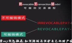揭露my钱包骗局：如何辨别