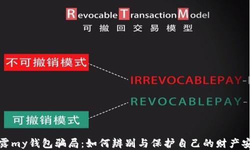 揭露my钱包骗局:如何辨别与保护自己的财产安全