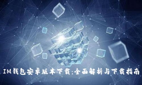 IM钱包安卓版本下载：全面解析与下载指南