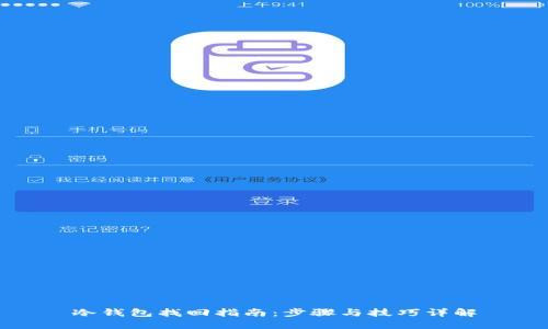 冷钱包找回指南：步骤与技巧详解