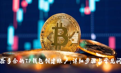 如何删除多余的TP钱包创建账户：详细步骤与常见问题解答