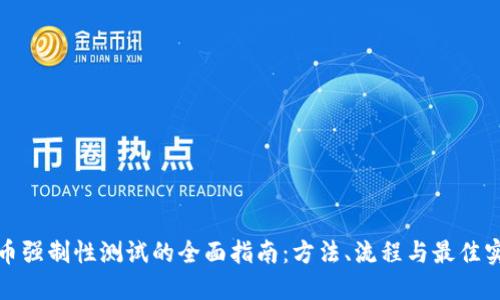 冰币强制性测试的全面指南：方法、流程与最佳实践