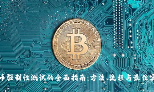 冰币强制性测试的全面指南：方法、流程与最佳实践