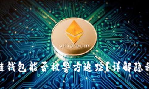 : 区块链钱包能否被警方追踪？详解隐私与安全