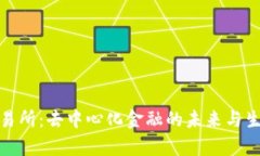 Uniswap交易所：去中心化金