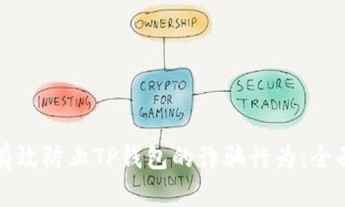 如何有效防止TP钱包的诈骗行为：全面指南