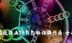 如何有效防止TP钱包的诈骗